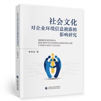 社会文化对企业环境信息披露的影响