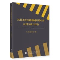 书籍 3S技术在公路路域环境中的应用分析与评价的封面