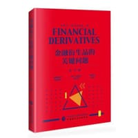 金融衍生品的关键问题