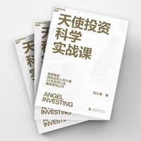 天使投资科学实战课 - 刘小鹰 著