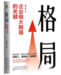 格局：企业做大做强的关键 - 臧其超
