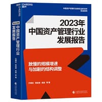 2023年中国资产管理行业发展报告