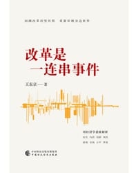 改革是一连串事件