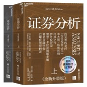 证券分析 (全新升级版)