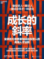 成长的斜率