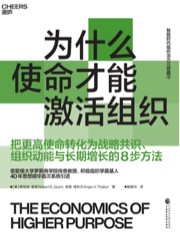 为什么使命才能激活组织