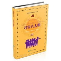 寻宝六人组（大字版）
