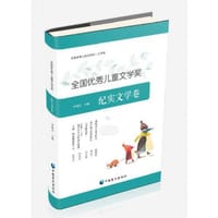 全国优秀儿童文学奖.纪实文学卷