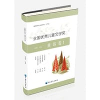 全国优秀儿童文学奖童话卷1 :大字版