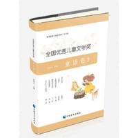全国优秀儿童文学奖.童话卷2