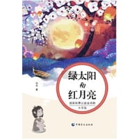 书籍 绿太阳和红月亮的封面