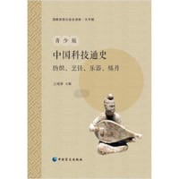 青少版中国科技通史：纺织、烹饪、乐器、炼丹（大字版）