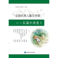全国优秀儿童文学奖长篇小说卷1