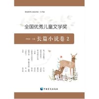 全国优秀儿童文学奖长篇小说卷2