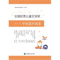 全国优秀儿童文学奖中短篇小说卷