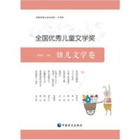 全国优秀儿童文学奖幼儿文学卷