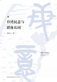 书籍 台湾民意与群体认同的封面