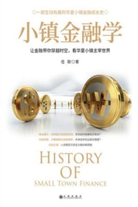 书籍 小镇金融学的封面