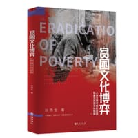 贫困文化博弈：人类文明审视的贫困现象与贫困文化碰撞