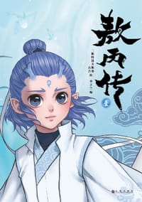 敖丙传. 壹