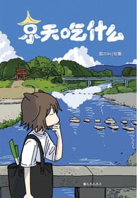 京天吃什么 - 腙ZON 绘著
