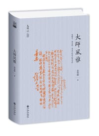 大师风雅：钱锺书、夏志清、余光中的作品和生活