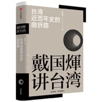 戴国煇讲台湾·台湾近百年史的曲折路