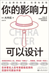 你的影响力可以设计 - [日] 大内优