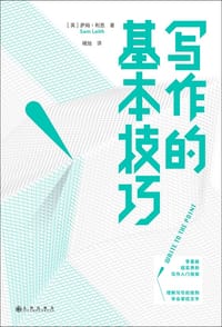 写作的基本技巧 - [英] 萨姆·利思（Sam Leith）