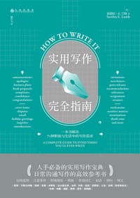 实用写作完全指南 - [加] 桑德拉·E.兰姆