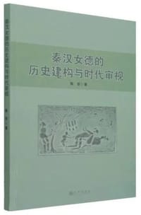 秦汉女德的历史建构与时代审视