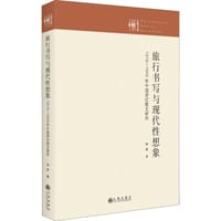 旅行书写与现代性想象：1919-1949年中国游记散文研究