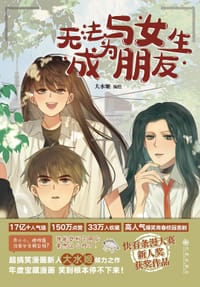 无法与女生成为朋友 - 大水姬 编绘