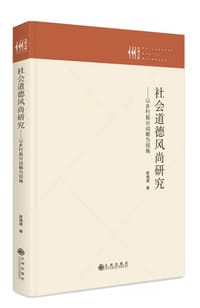 社会道德风尚研究 : 以乡村振兴战略为视角