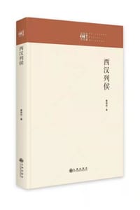 书籍 西汉列侯的封面