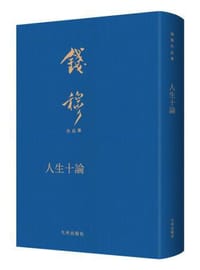 人生十论