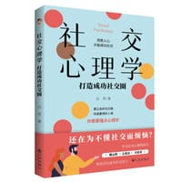 社交心理学：打造成功社交圈 - 吕丹