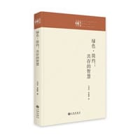 绿色·简约 : 共存的智慧