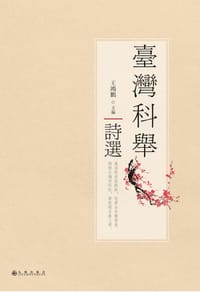台湾科举诗选