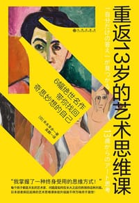 重返13岁的艺术思维课 - [日] 末永幸步