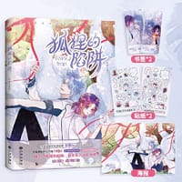 狐狸的陷阱 - 安啾     著绘 华文天下 出品