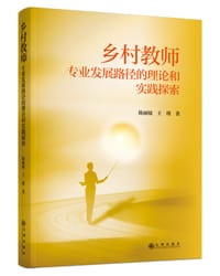 乡村教师专业发展路径的理论和实践探索