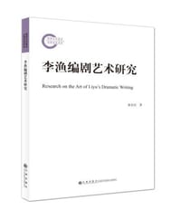 《李渔编剧艺术研究》