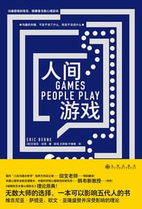 人间游戏 - [美] 艾瑞克·伯恩