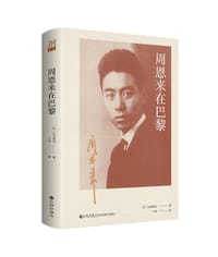 周恩来在巴黎 - 小仓和夫