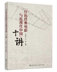 书籍 “红色经典电影与近现代中国”十讲的封面