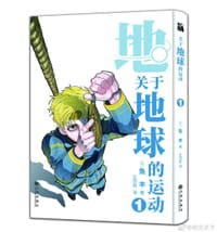 地。―关于地球的运动― 01