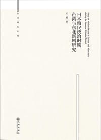日本殖民统治时期台湾与东北新剧研究