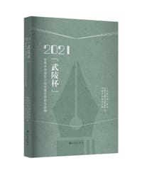 2021“武陵杯”世界华语微型小说年度奖获奖作品集