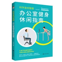 书籍 科学身材管理：办公室健身休闲指南的封面